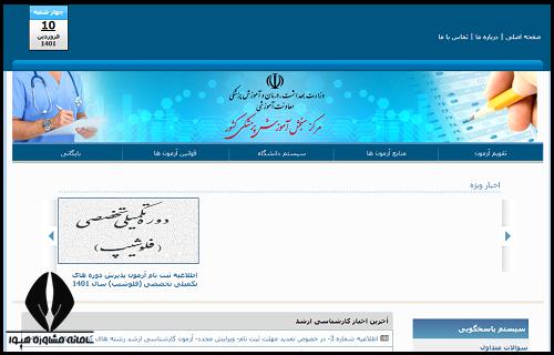 زمان ثبت نام آزمون ارزشیابی دانش آموختگان داروسازی خارج کشور 1402